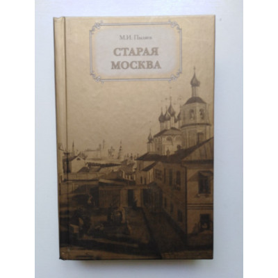 Старая Москва. Пыляев М. И. 2007 