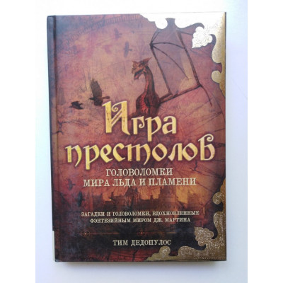 Игра престолов. Головоломки мира льда и пламени. Тим Дедопулос. 2014 