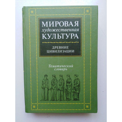 Мировая художественная культура. Тематический словарь. Древние цивилизации. Гузик М.А. и др.. 2004 