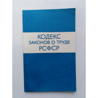 Кодекс законов о труде РСФСР. 1972 