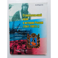 Ставропольский край в истории России 1941-1997 часть III. А. И. Кругов. 1997 