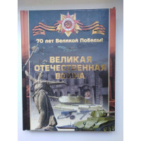 Великая отечественная война. 70 лет великой победы. Ликсо В. В. 2015 