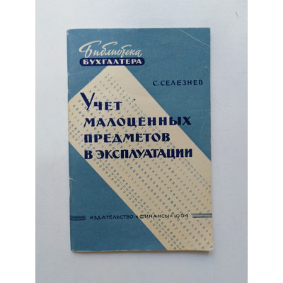 Учет малоценных предметов в эксплуатации. С. Селезнев. 1964 