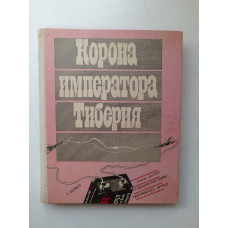 Корона императора Тиберия. Сергей Бойко