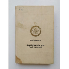 Физиология растений. С. И. Лебедев. 1982 