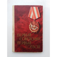Первый советский, первый боевой. Мальцев, Курчин. 1965 