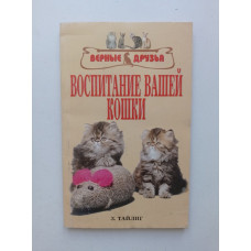 Воспитание вашей кошки. Тайлиг З.. 2005 