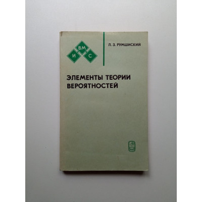 Элементы теории вероятностей. Лев Румшиский