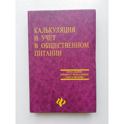 Калькуляция и учет в общественном питании. Т. И. Шестакова. 2004 