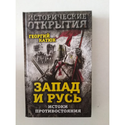 Запад и Русь: история противостояния. Катюк Г. 2016 