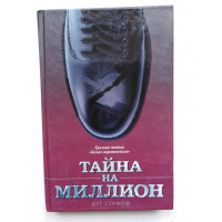 Тайна на миллион. Стампф Д. 2010 