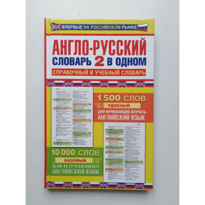 Англо-русский словарь 2 в одном. Справочный и учебный словарь. 10 000 слов. 2012 