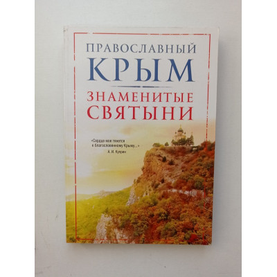 Православный Крым. Знаменитые святыни. В. А. Измайлов 