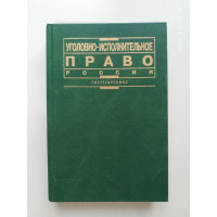 Уголовно-исполнительное право России: Учебник. Михлин, Пономарев, Селиверстов, Шмаров 