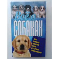 Все о собаках. Уход, кормление, воспитание, лечение, дрессировка, взаимопонимание. Давыденко В. И. 2011 