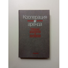 Кооперация и аренда. Сборник документов и материалов. Книга 2