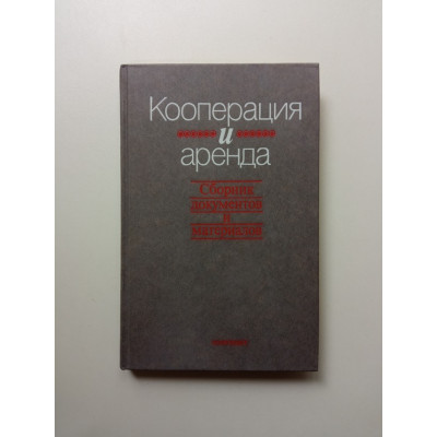 Кооперация и аренда. Сборник документов и материалов. Книга 2 Кооперация и аренда. Сборник документов и материалов. Книга 2