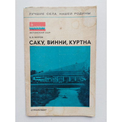 Саку, Винни, Куртна. Миров Б.Б. 1977 