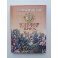 История России. Киевский период. Иловайский Д. И. 2008 