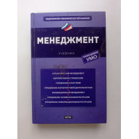 Менеджмент. Ашмарина, Жабин , Кандрашина 