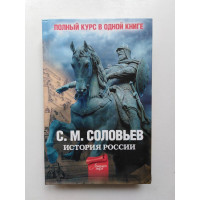 Полный курс русской истории в одной книге. Соловьев С. М. 2009 