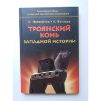 Троянский конь западной истории. Беляков А,  Матвейчев О. 2016 