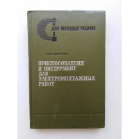 Приспособления и инструмент для электромонтажных работ.. Смирнов П.. 1977 