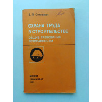 Охрана труда в строительстве. Общие требования безопасности. Спельман. 1981 