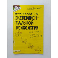 Шпаргалка по экспериментальной психологии. Ткаченко, Ленкова. 2000 