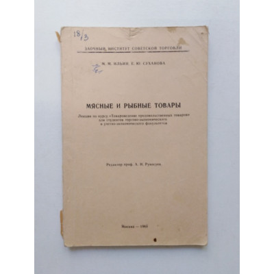 Мясные и рыбные товары. Ильин, Сухова. 1969 