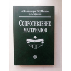 Сопротивление материалов. А. В. Александрова