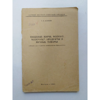 Пищевые жиры, молоко, молочные продукты и яичные товары. Т. К. Клюева. 1964 