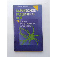 Варикозное расширение вен. Курсы естественной медицины. Анна Кучанская. 1998 