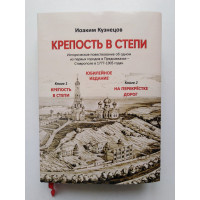 Крепость в степи. Кузнецов И. В. 1976