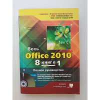 Весь Office 2010. Полное руководство + DVD. Тихомиров, Колосков, Прокди 
