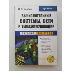 Вычислительные системы сети и телекоммуникации. В. Л. Бройдо 