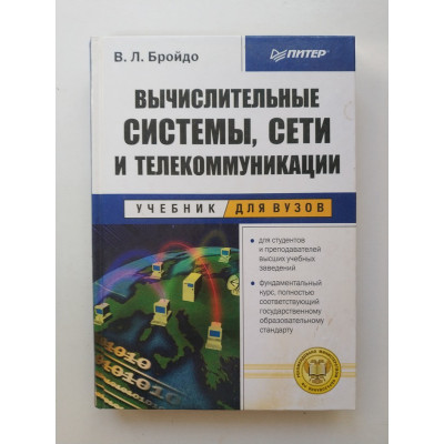 Вычислительные системы сети и телекоммуникации. В. Л. Бройдо 