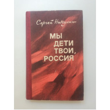 Мы дети твои, Россия. Сергей Никулин