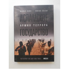 Исламское государство.  Армия Террора. Вайс, Хасан 