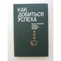 Как добиться успеха. В. Е. Хруцкий 