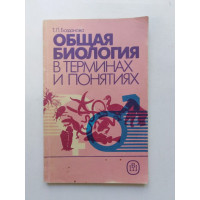 Общая биология в терминах и понятиях. Т. Л. Богданова. 1988 