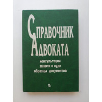 Справочник адвоката. Е. П. Данилов 