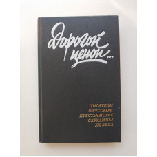 Дорогой ценой... Писатели о русском крестьянстве середины XX века. Ю. Сенчуров 