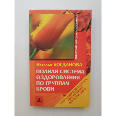 Полная система оздоровления по группам крови. Наталья Богданова 