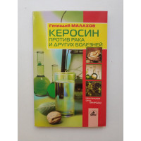 Керосин против рака и других болезней. Геннадий Малахов 