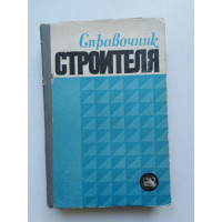 Справочник строителя. Екельчик М. С., Машек А. А. 1975 