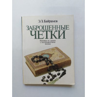 Заброшенные четки: Разговор по душам с последователями ислама. Э. З. Байрамов. 1986 