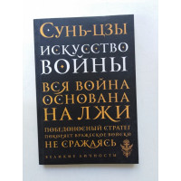 Искусство войны. Вся война основана на лжи. Сунь-цзы. 2016 