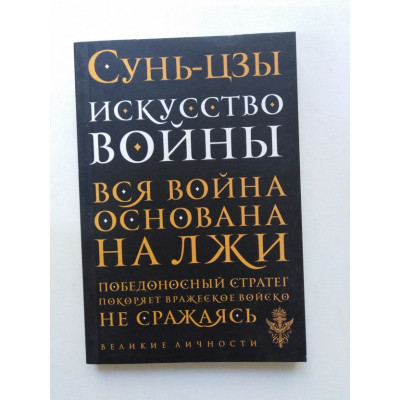 Искусство войны. Вся война основана на лжи. Сунь-цзы. 2016 