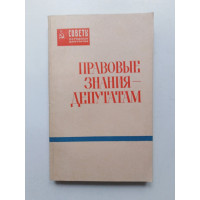 Правовые знания - депутатам. 1985 